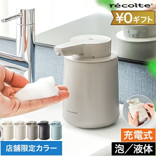 レコルト ソープディスペンサー 充電式オートディスペンサー 泡用 液体