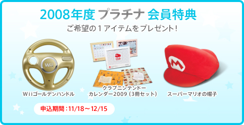 今年度の「クラブニンテンドー」プラチナ会員特典が発表になったわけ