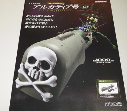 週刊 海賊戦艦 アルカディア号 ダイキャストギミックモデルをつくる
