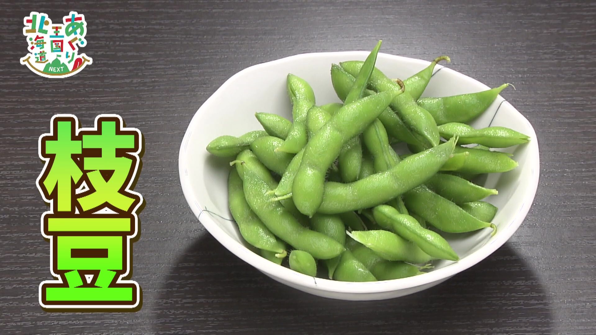 ♯807 芽室町・枝豆 編:あぐり王国北海道NEXT｜HBC北海道放送