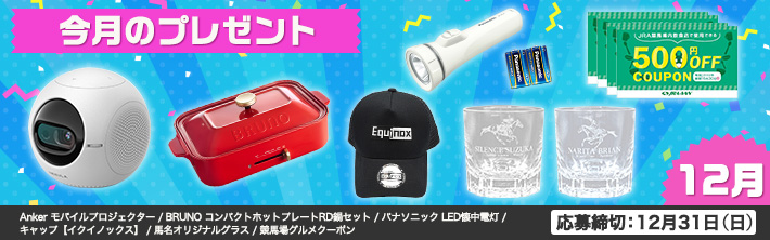 JRA-VANオリジナルグラスプレゼント！｜競馬情報ならJRA-VAN