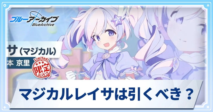 ブルアカ】マジカルレイサは引くべき？ | AppMedia