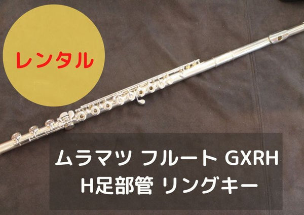 レンタル楽器 ムラマツ フルート GXRH H足部管 リングキー