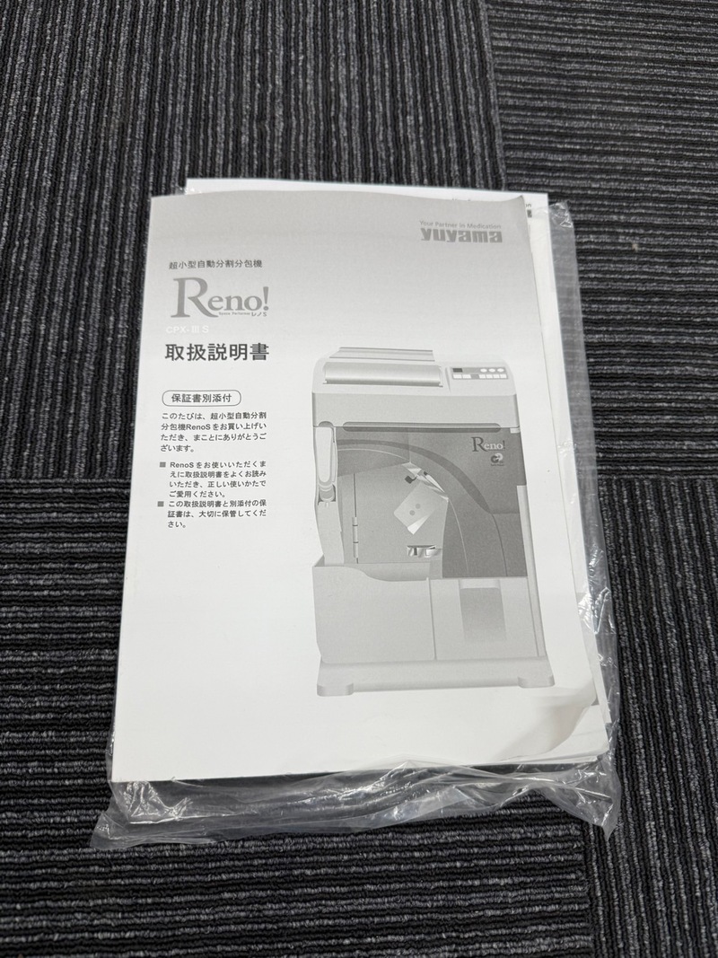超小型自動分割分包機｜ユヤマ｜CPX-ⅢS Reno-S｜中古医療機器の販売