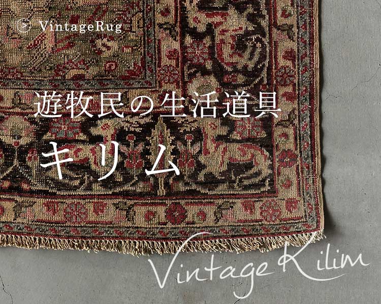 滋賀県】ヴィンテージラグ＆アートギャッベ セレクト展 7/19(土)-7/27