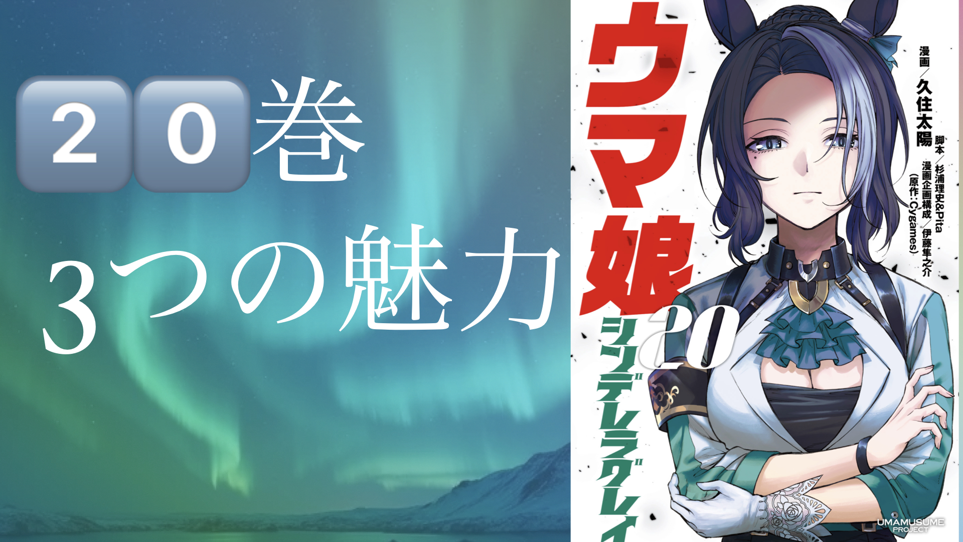 大絶賛】ウマ娘シンデレラグレイ20巻 レビュー＆プレゼン | フィルム