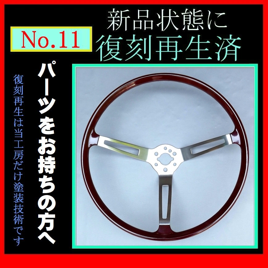 復刻再生・純正ステアリング №11】510ブルーバードSSS用ステアリングの