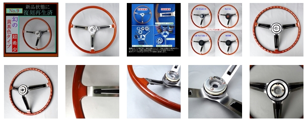 復刻再生・純正ステアリング №9】 幻の黄茶色! 日産純正 510 ブルー