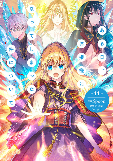 TVアニメ「ある日、お姫様になってしまった件について」公式サイト