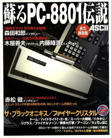 蘇るPC-8801伝説 永久保存版 (600 DPI) : ASCII Corporation : Free