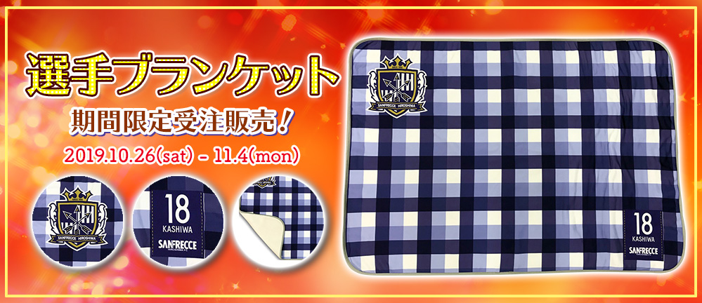 未使用 サンフレッチェ広島 フリースブランケット&ストラップ×3点