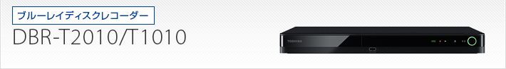 DBR-T2010/DBR-T1010｜製品別サポート情報｜レグザブルーレイ/レグザ