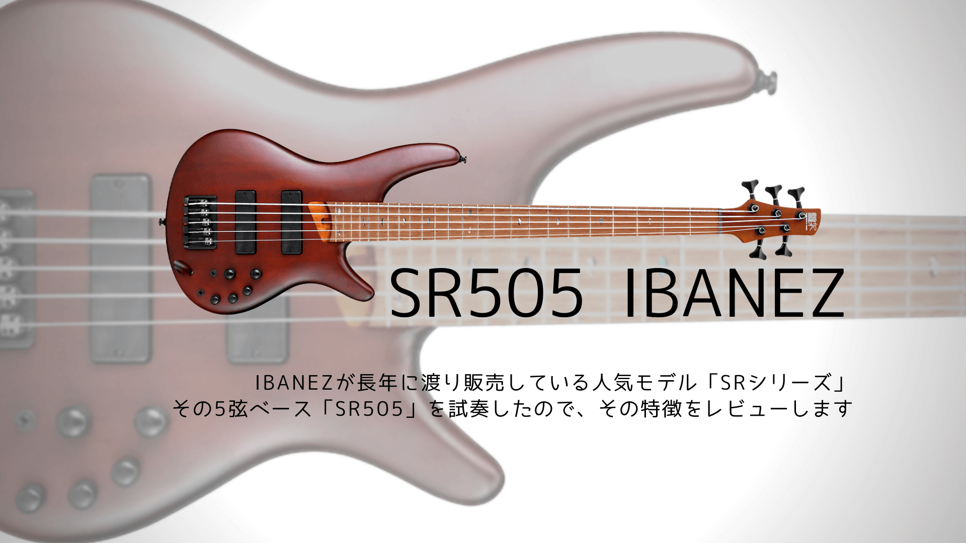 SR505｜Ibanez 5弦ベース 試奏レビュー | 音楽のあれこれ