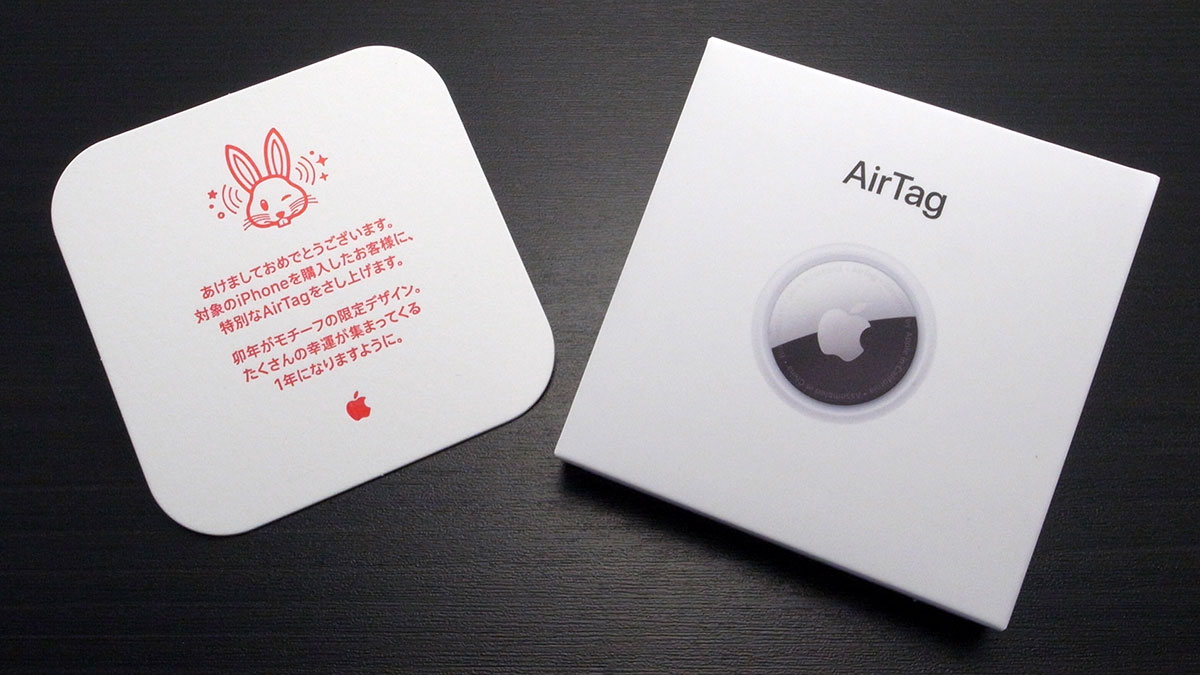 編集後記】Apple初売りイベントの卯年限定AirTagを入手。新年限定