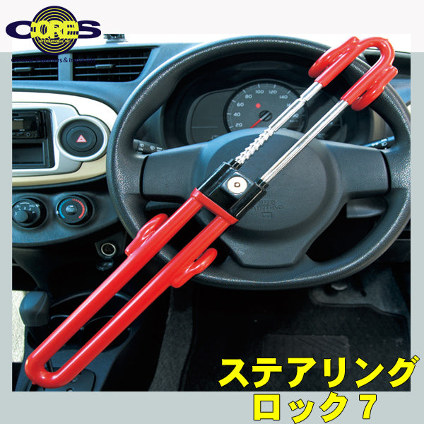 コアーズ/CORES】 カーセキュリティ ハンドルロック 「 ステアリング