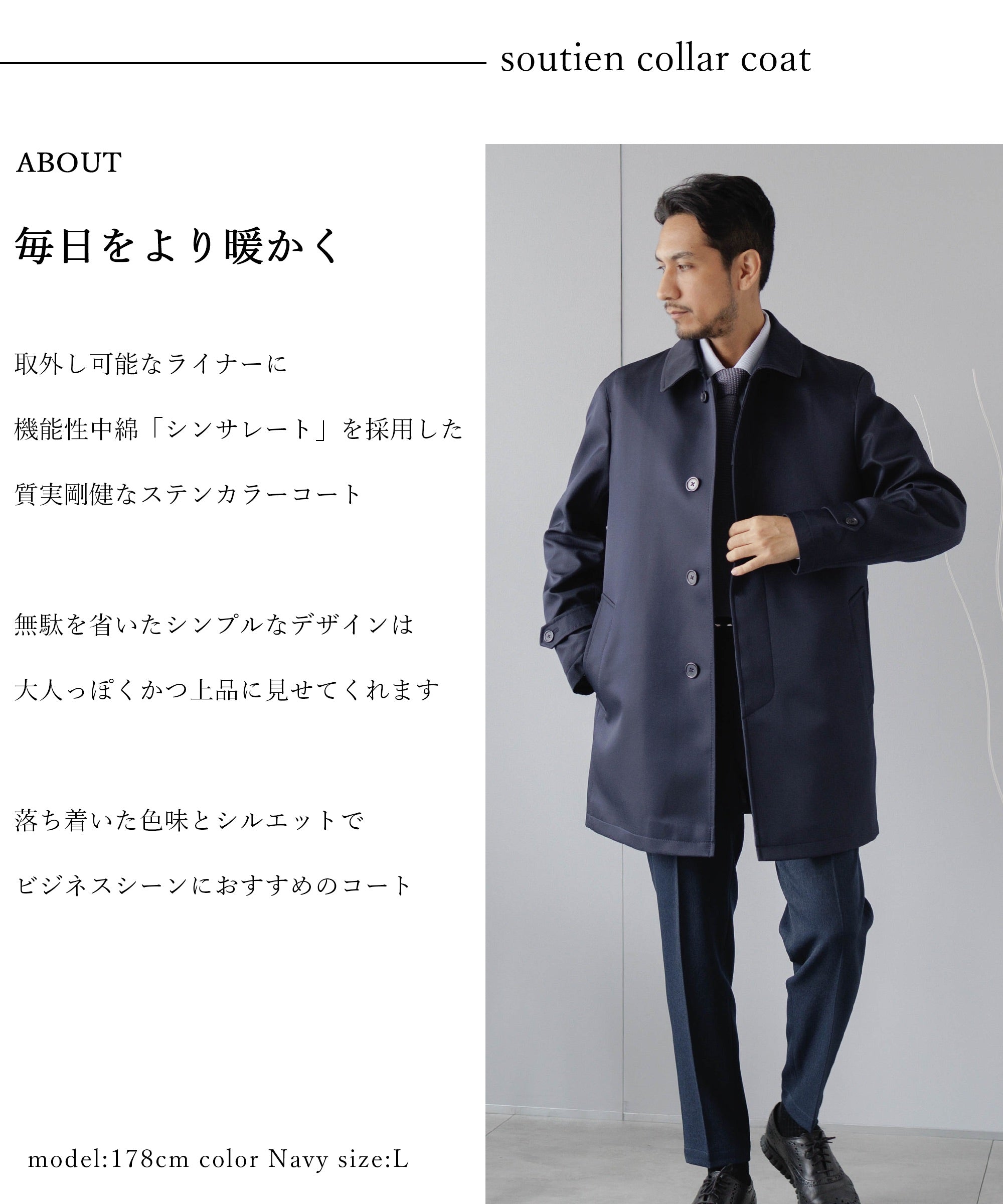 シンサレートライナー付き ステンカラービジネスコート – AWC