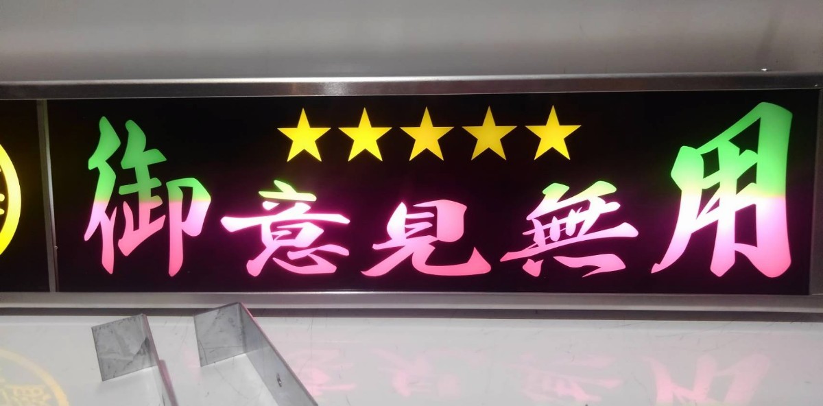 ワンマンアンドン灯Sサイズ カーテンレール挟み込み取り付け仕様「御