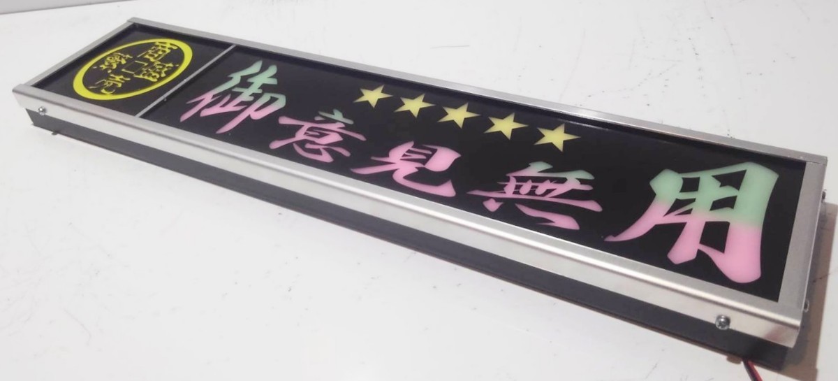 ワンマンアンドン灯Sサイズ カーテンレール挟み込み取り付け仕様「御