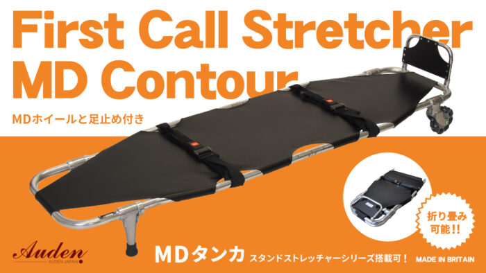狭所の搬送に最適なMDタンカの活用方法と使い方、その他の担架の紹介