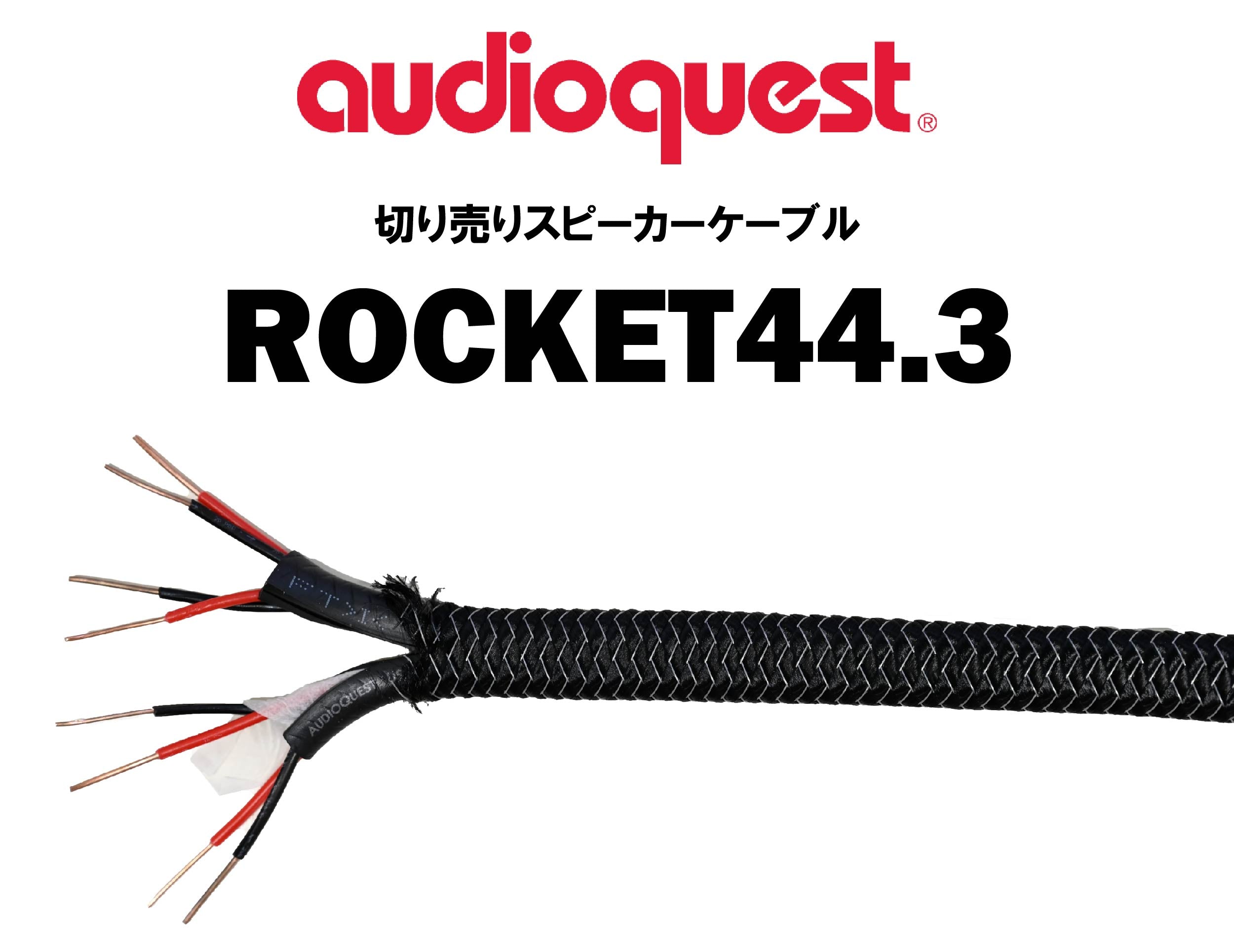 audioquest ROCKET44.3 切り売りスピーカーケーブル（1m単位） – CORE