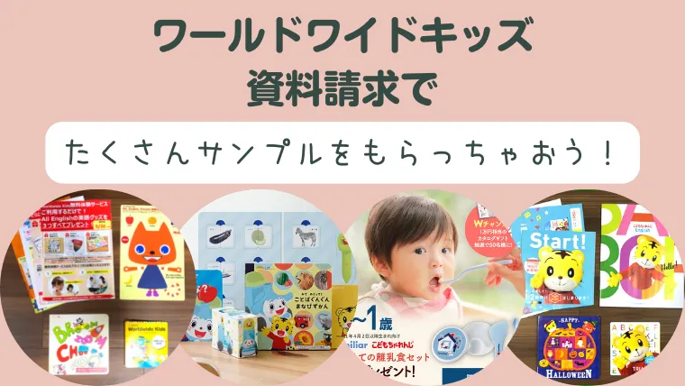 ワールドワイドキッズ資料請求｜無料サンプルをたくさんゲットする方法