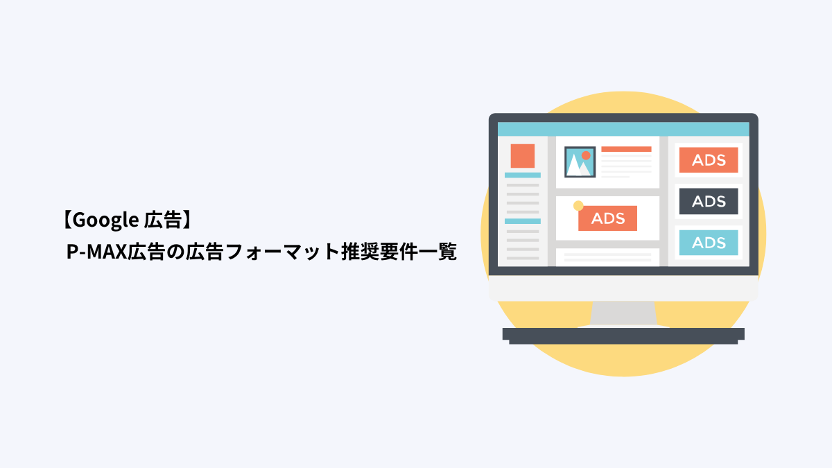 Google 広告】P-MAX広告の広告フォーマット推奨要件一覧 | 株式会社AZ