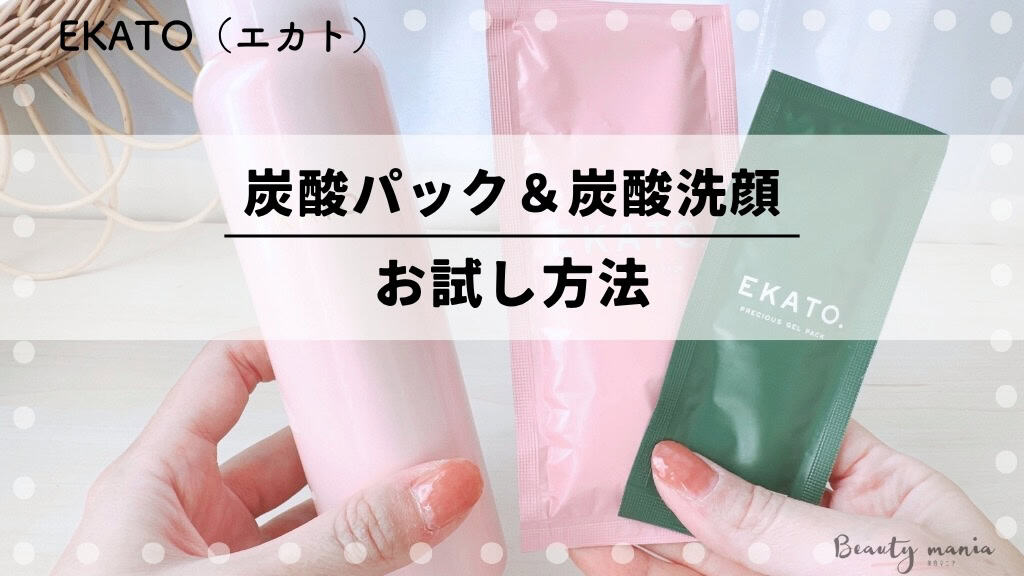 EKATO（エカト）炭酸パックや洗顔はお試しできる？スターターキットの