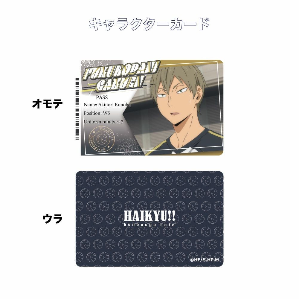 ハイキュー!!2021 ミニマムお家でコラボカフェセット 木葉秋紀