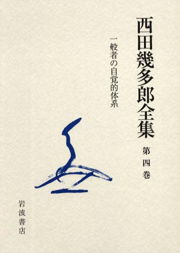 西田幾多郎全集　全19巻セット　月報完備 Yahoo!オークション - 西田幾多郎全集 全19巻・付録(月報) 計20冊 岩波
