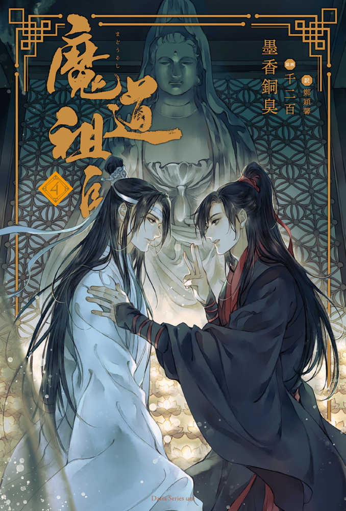 墨香銅臭 日本語小説 【魔道祖師】【天官賜福】全巻 Books Kinokuniya: 天官賜福(四) / 墨香銅臭 (9789864940301)