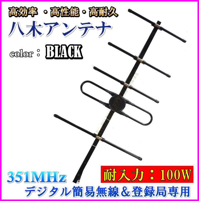 351MHz デジタル簡易無線 デジタル登録局 専用 5エレメント 八木