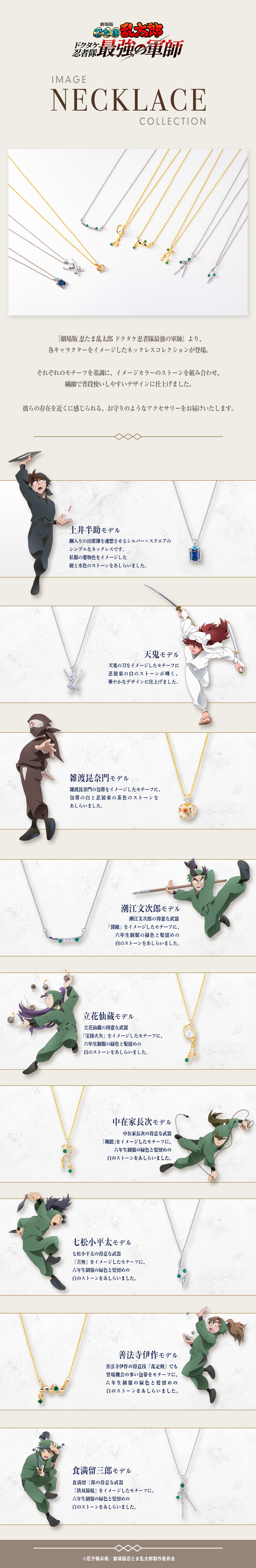 劇場版 忍たま乱太郎 イメージネックレスコレクション【2026年4月発送