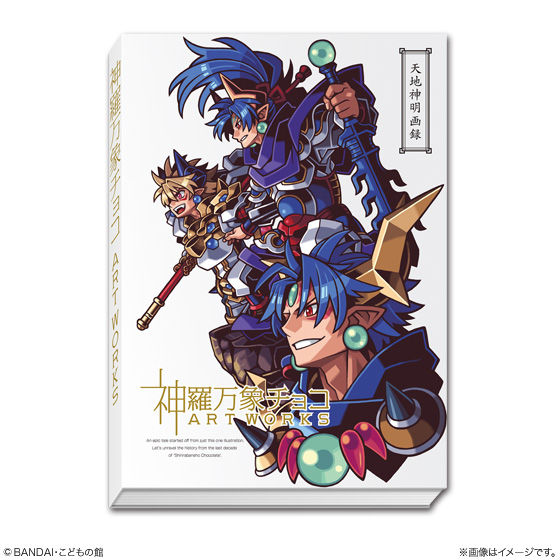 10周年記念画集 神羅万象チョコ Art Works | 食品・飲料 | アニメ