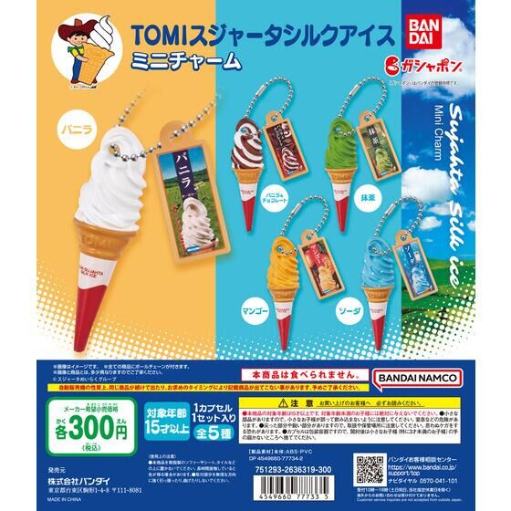 バンダイ 商品・サービスサイト | TOMIスジャータシルクアイスミニ