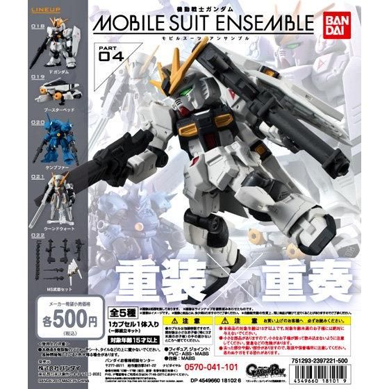 機動戦士ガンダム MOBILE SUIT ENSEMBLE 04｜ガシャポンオフィシャルサイト