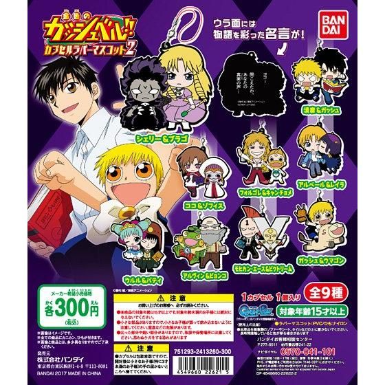 金色のガッシュベル！！カプセルラバーマスコット2｜ガシャポン