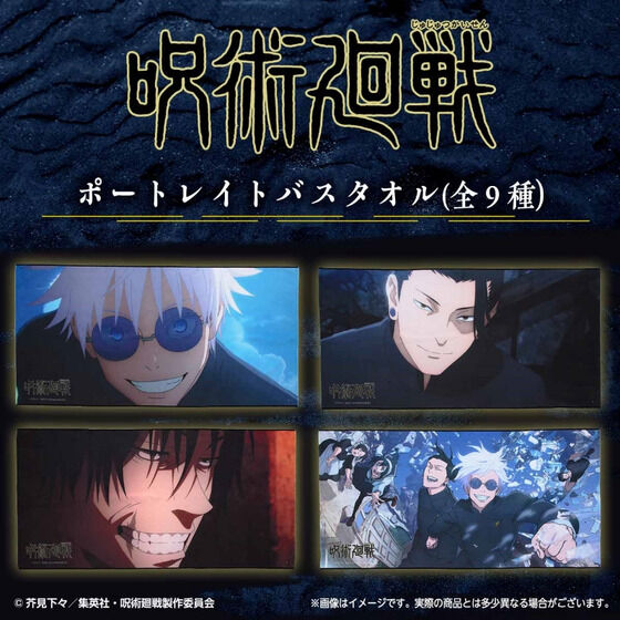 呪術廻戦 懐玉・玉折 ポートレイトバスタオル【再販24年12月発送