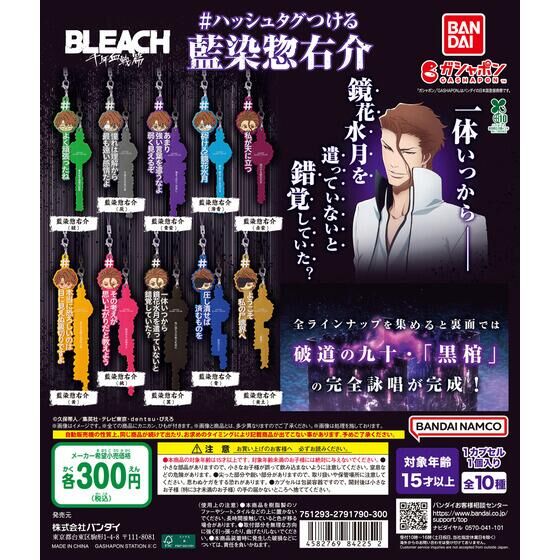バンダイ 商品・サービスサイト | ＃ハッシュタグつける 藍染惣右介
