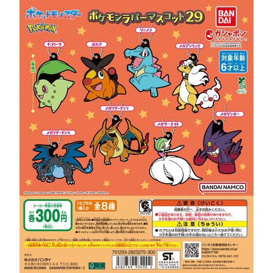 ポケットモンスター ポケモンラバーマスコット29 | ガシャポン