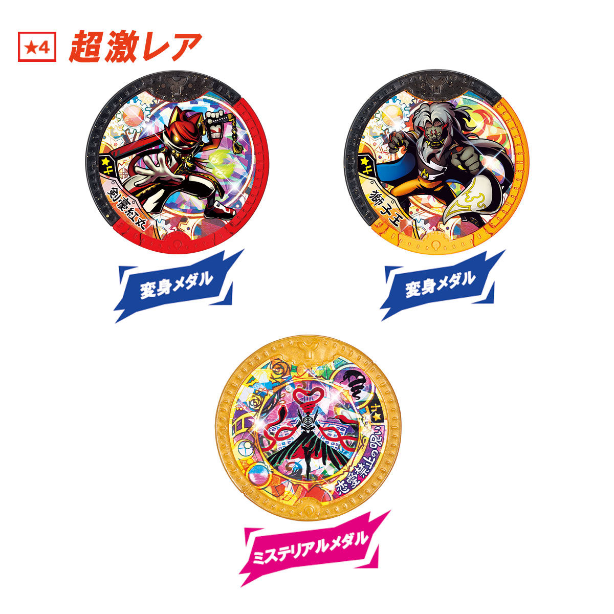 妖怪Yメダル ニューヒーローズ！ | 妖怪ウォッチおもちゃウェブ