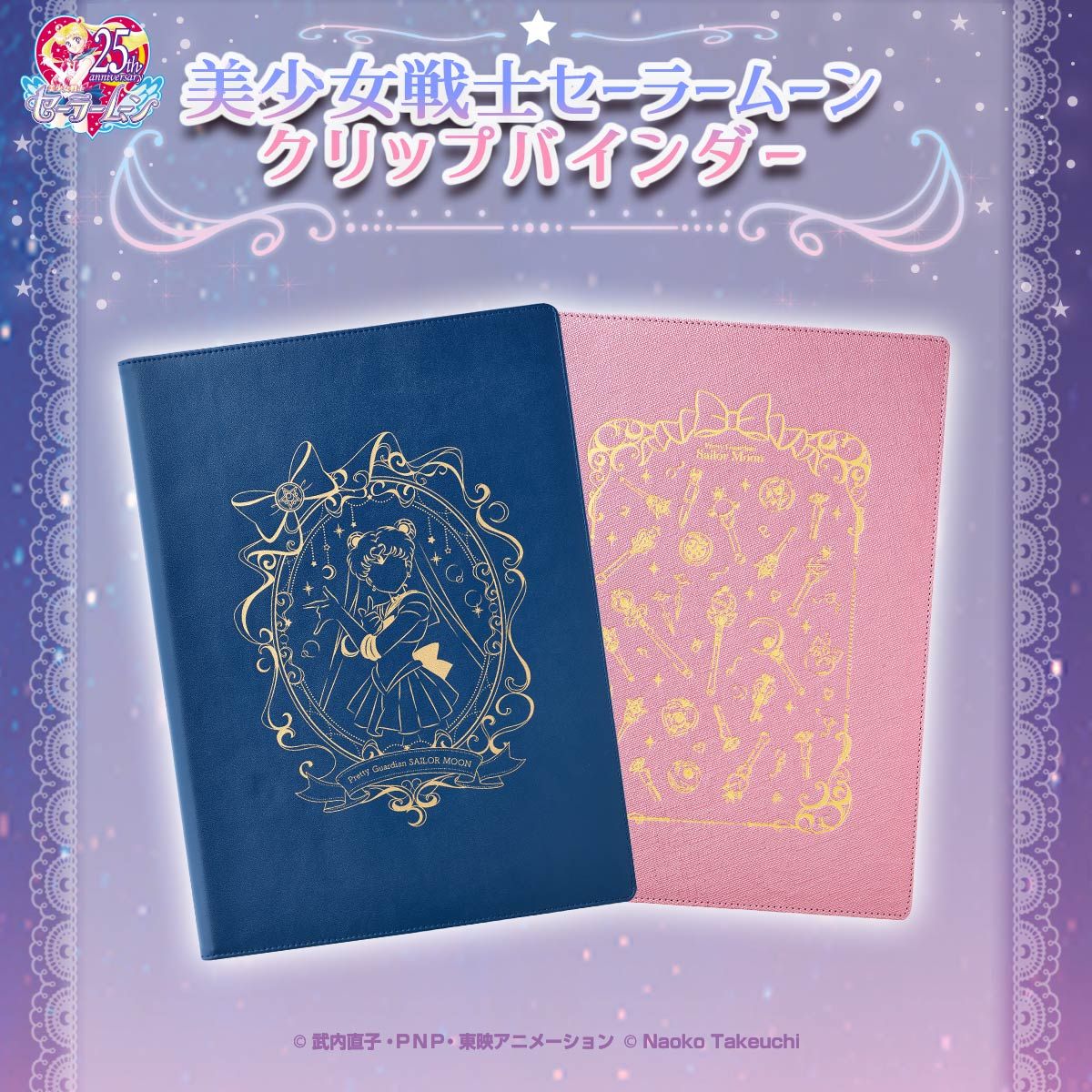 美少女戦士セーラームーン クリップバインダー（全2種） | 美少女戦士