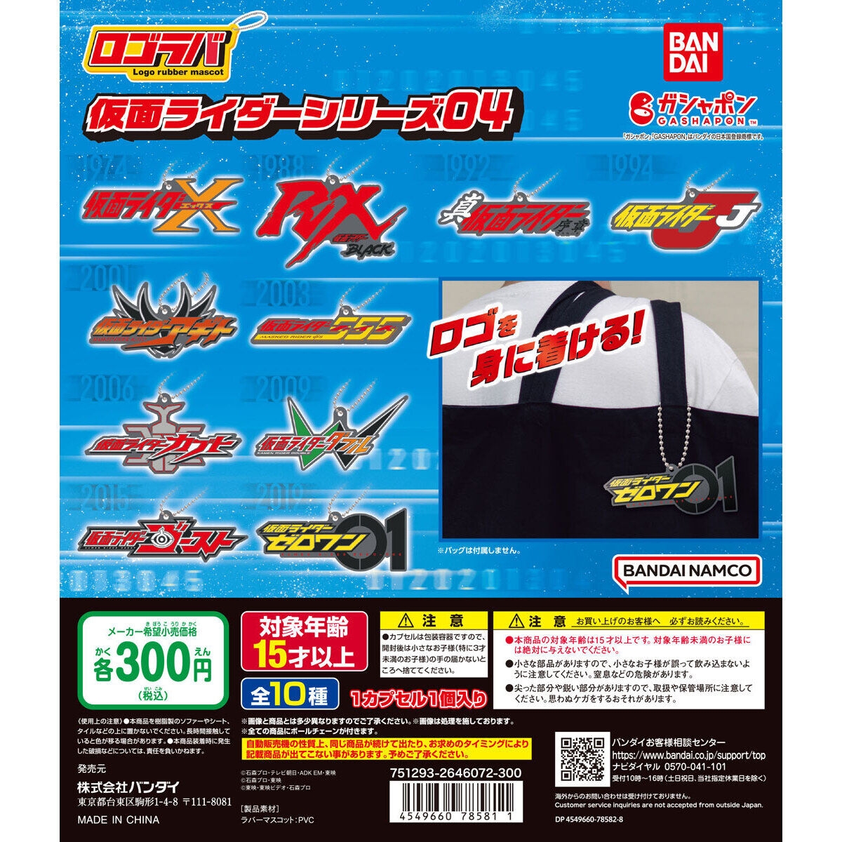 ロゴラバ 仮面ライダーシリーズ04｜ガシャポンオフィシャルサイト
