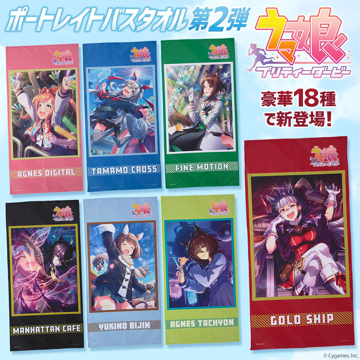 ゲーム「ウマ娘 プリティーダービー」ポートレイトバスタオル第2弾
