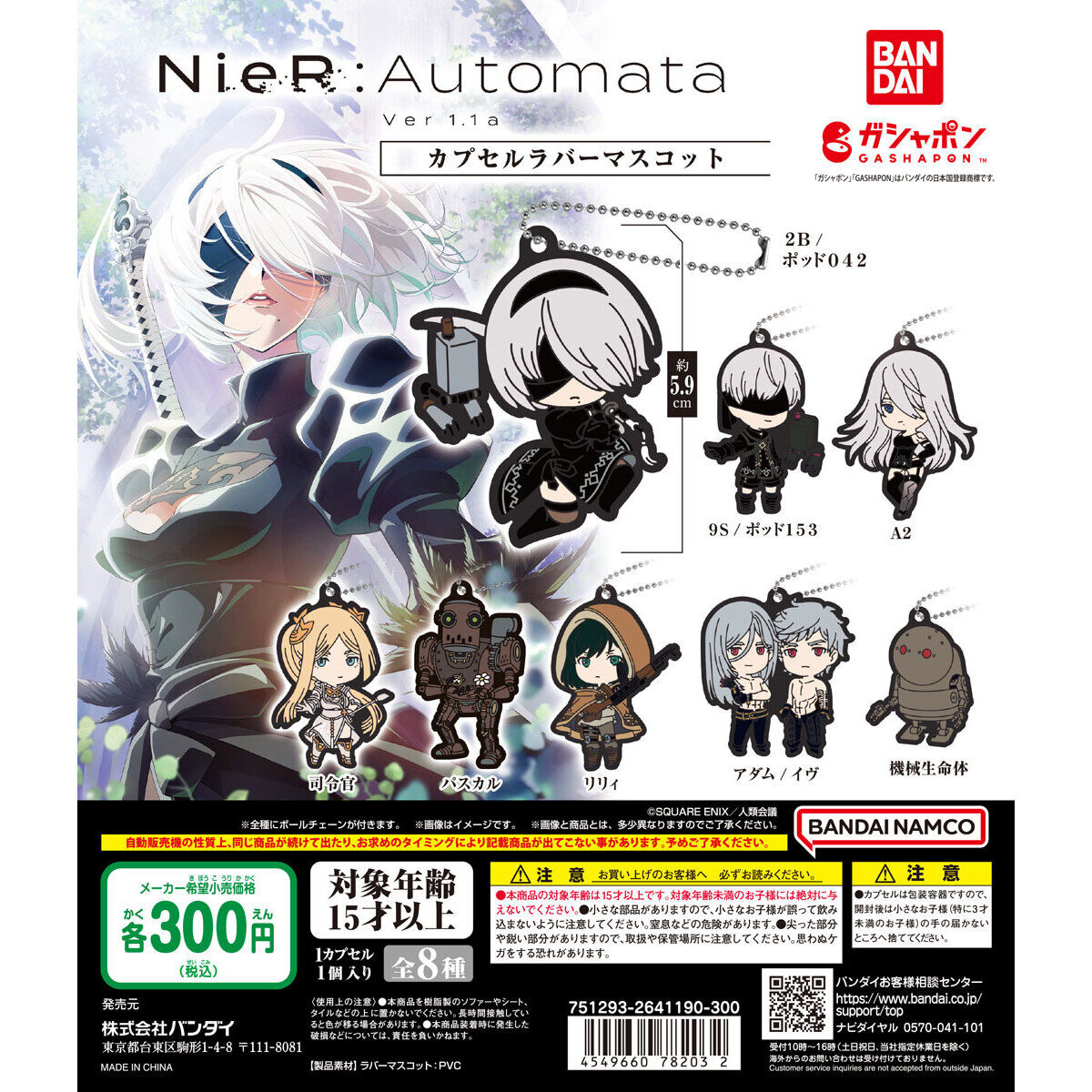 NieR:Automata Ver1.1a カプセルラバーマスコット｜ガシャポン