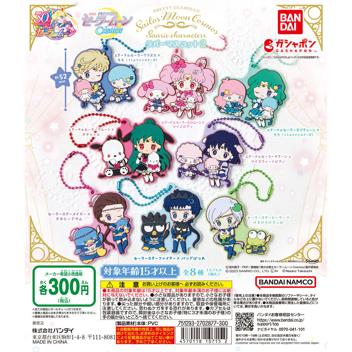 劇場版「美少女戦士セーラームーンCosmos」×サンリオキャラクターズ