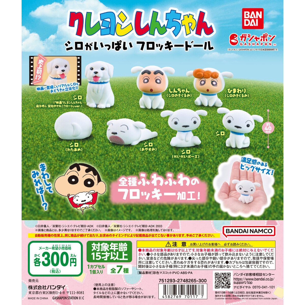 クレヨンしんちゃん シロがいっぱい フロッキードール｜ガシャポン