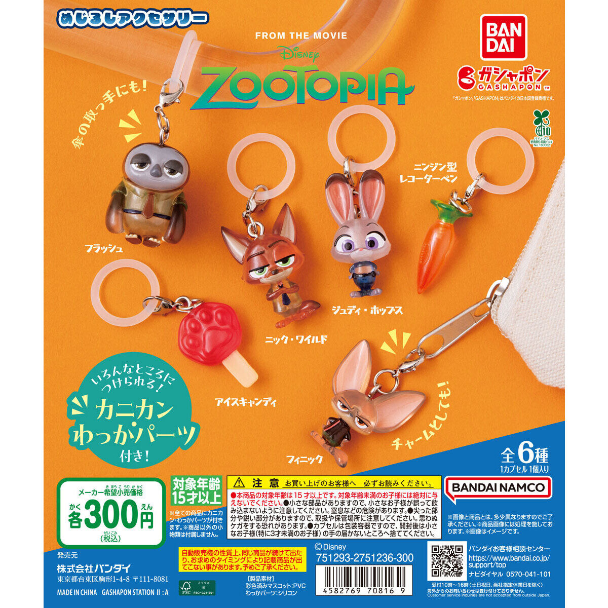 ズートピア めじるしアクセサリー｜ガシャポンオフィシャルサイト