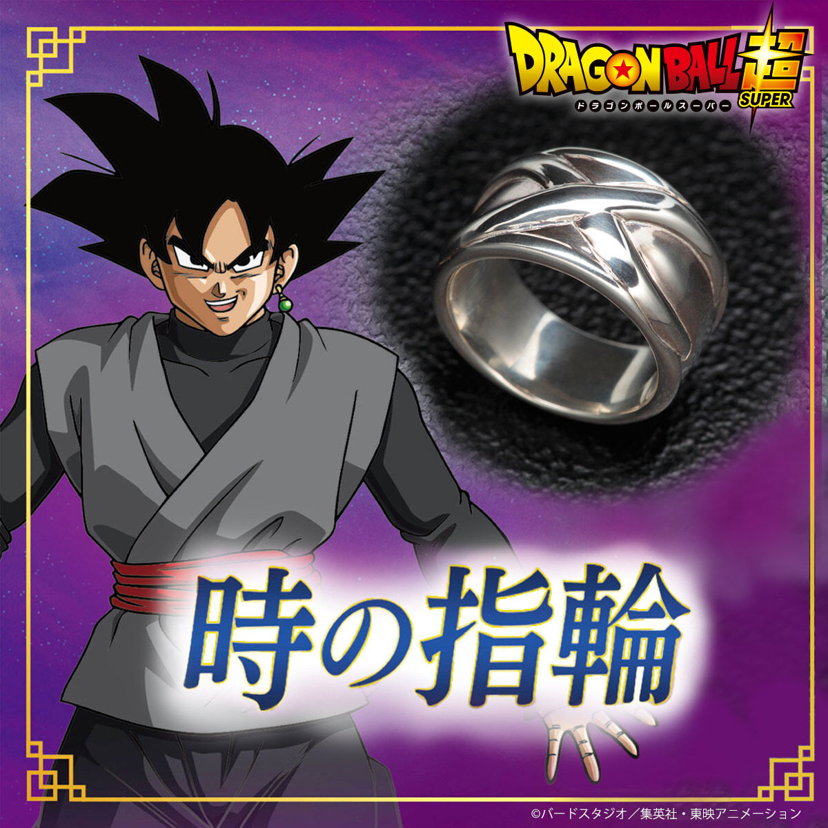 ドラゴンボール超 時の指輪【2025年3月発送】 | ドラゴンボール超