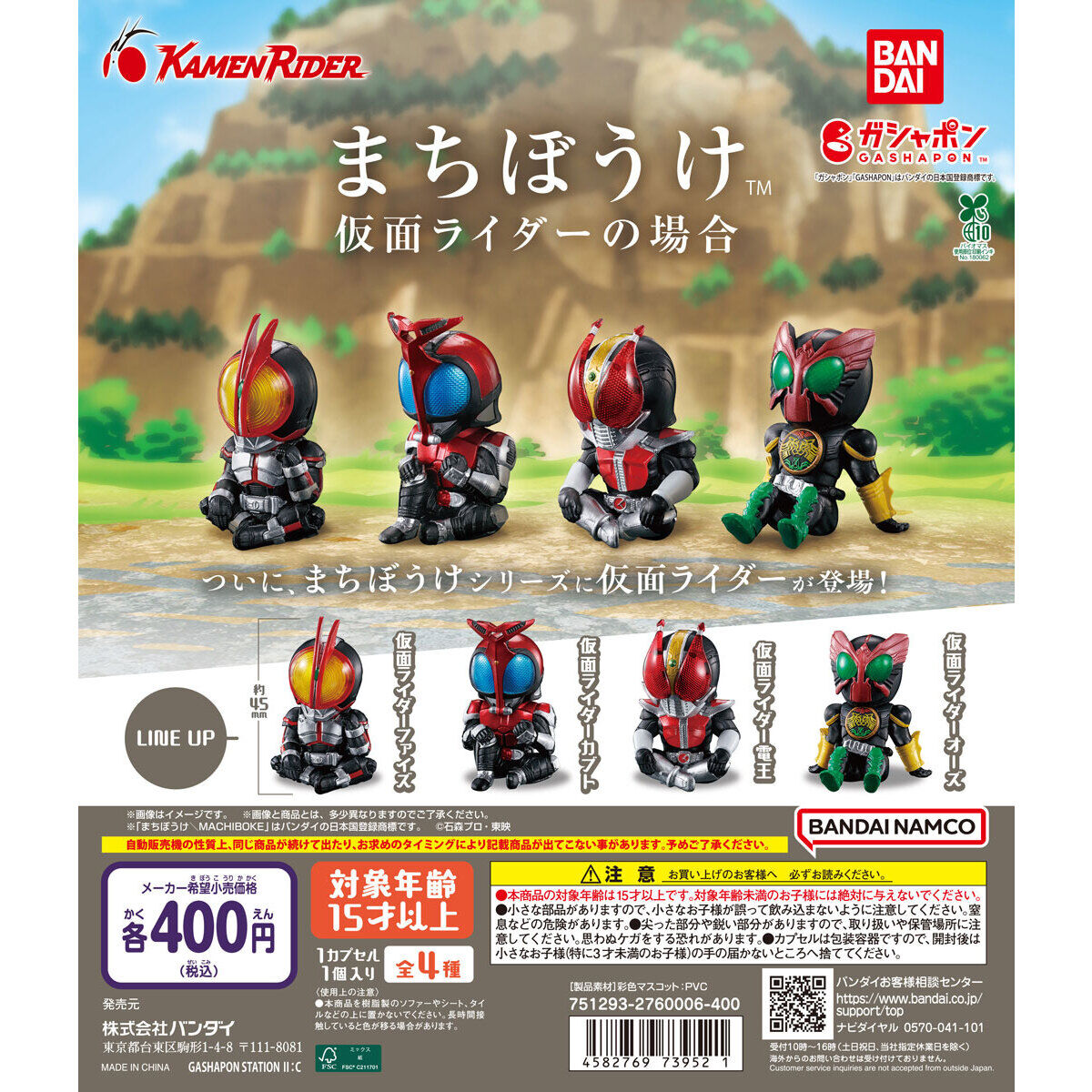 まちぼうけ 仮面ライダーの場合｜ガシャポンオフィシャルサイト