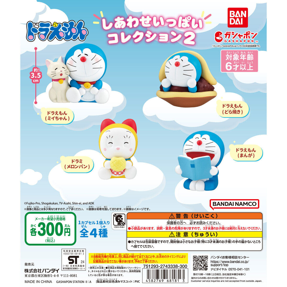 ドラえもん しあわせいっぱいコレクション2｜ガシャポンオフィシャル